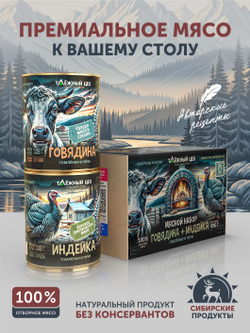 Мясной набор Говядина + Индейка томлёные в печи ТАЁЖНЫЙ ЦЕХ