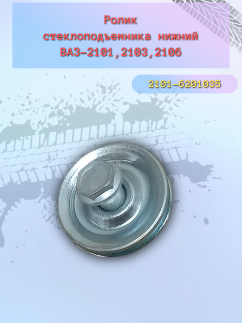 Ролик стеклоподъемника натяжной ВАЗ 2101, 2107, 2121 с болтом
