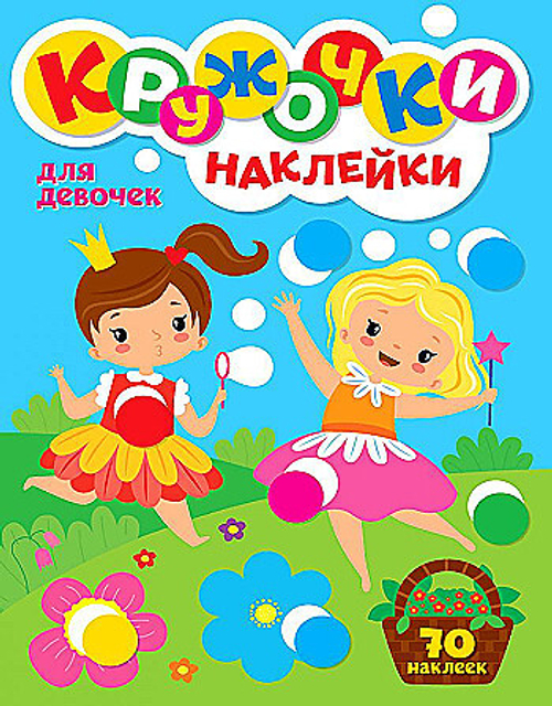 Книжка - игра "Кружочки с наклейками", ассорти, 12 стр, 164х224 мм, Проф-Пресс