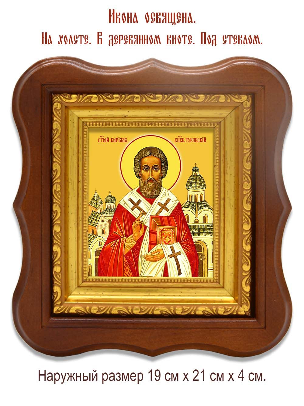 Святитель Кирилл, епископ Туровский. Икона на холсте.
