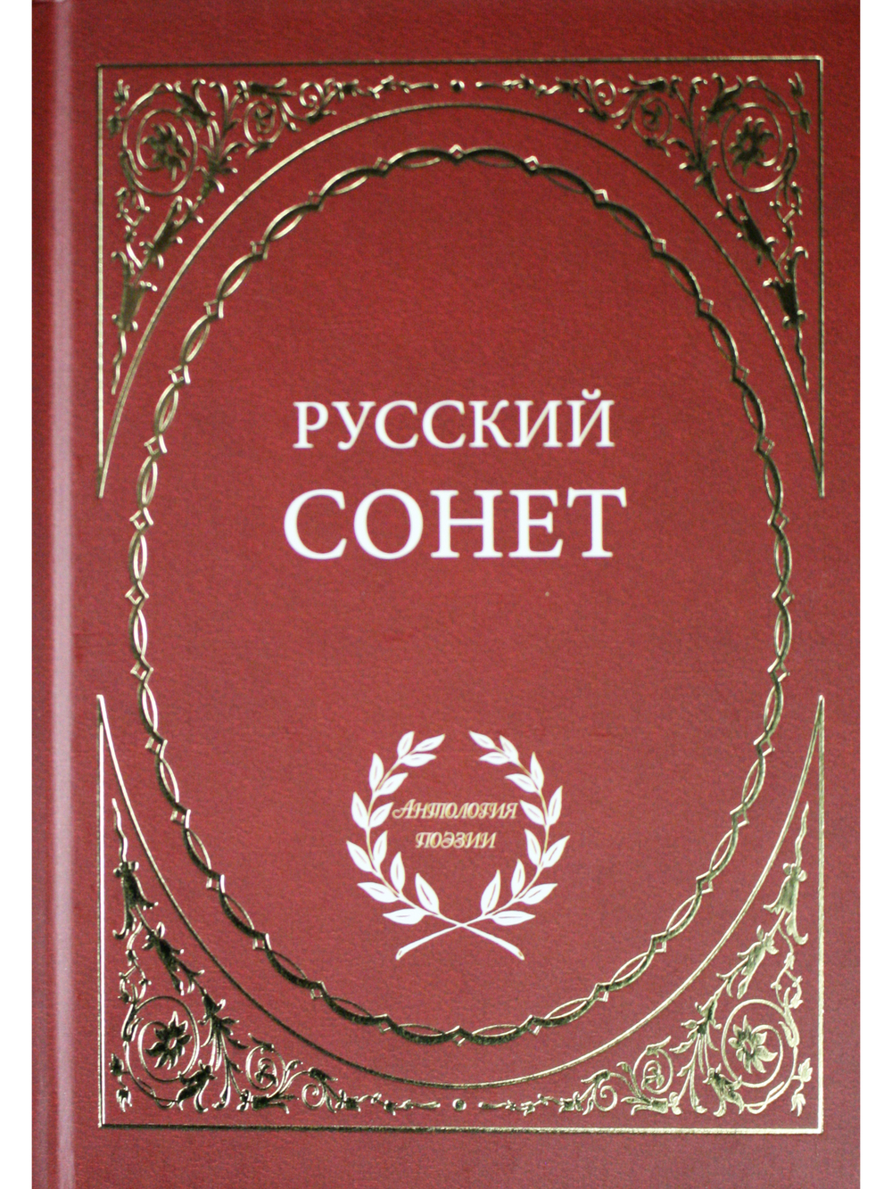 Русский сонет.