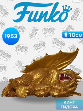 Фигурка Funko POP! Movies Godzilla Sleepin King Ghidorah 6" (1953) 86525 / Фигурка Фанко ПОП! по мотивам франшизы "Годзилла", Кинг Гидора