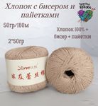 Хлопок 100% с бисером и пайетками - 50гр/180м - светлый беж