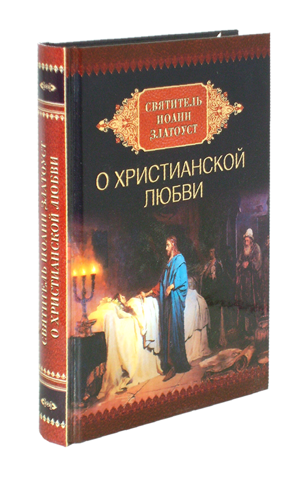 О христианской любви. Святитель Иоанн Златоуст