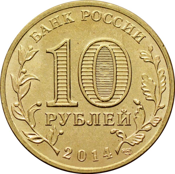 10 рублей 2014 Анапа (ГВС) AU-UNC