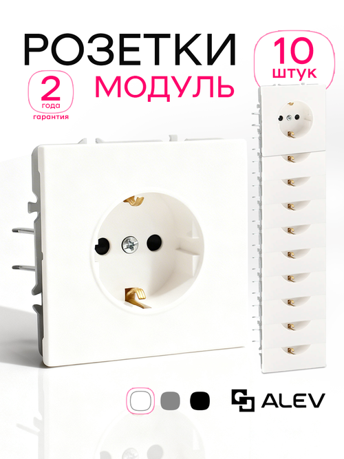 Розетка модуль одинарная без рамки белая 10 шт