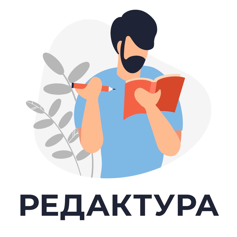 Редактура текста