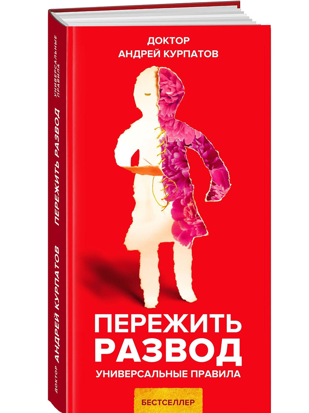 Курпатов А.В. "Универсальные правила". "Пережить развод"