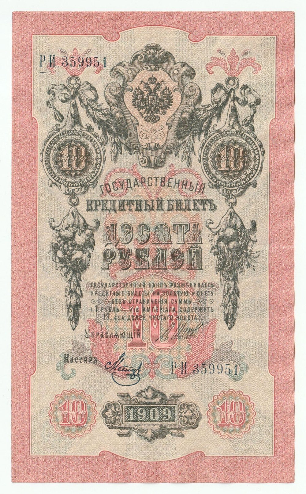 Russian Empire, 10 Rubles, Governor Shipov, Cashier Metz, 1909 (РИ 359951)