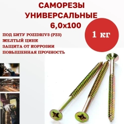 Саморез универсальный желтый 6,0 х 100 мм, 1 кг, 100 шт