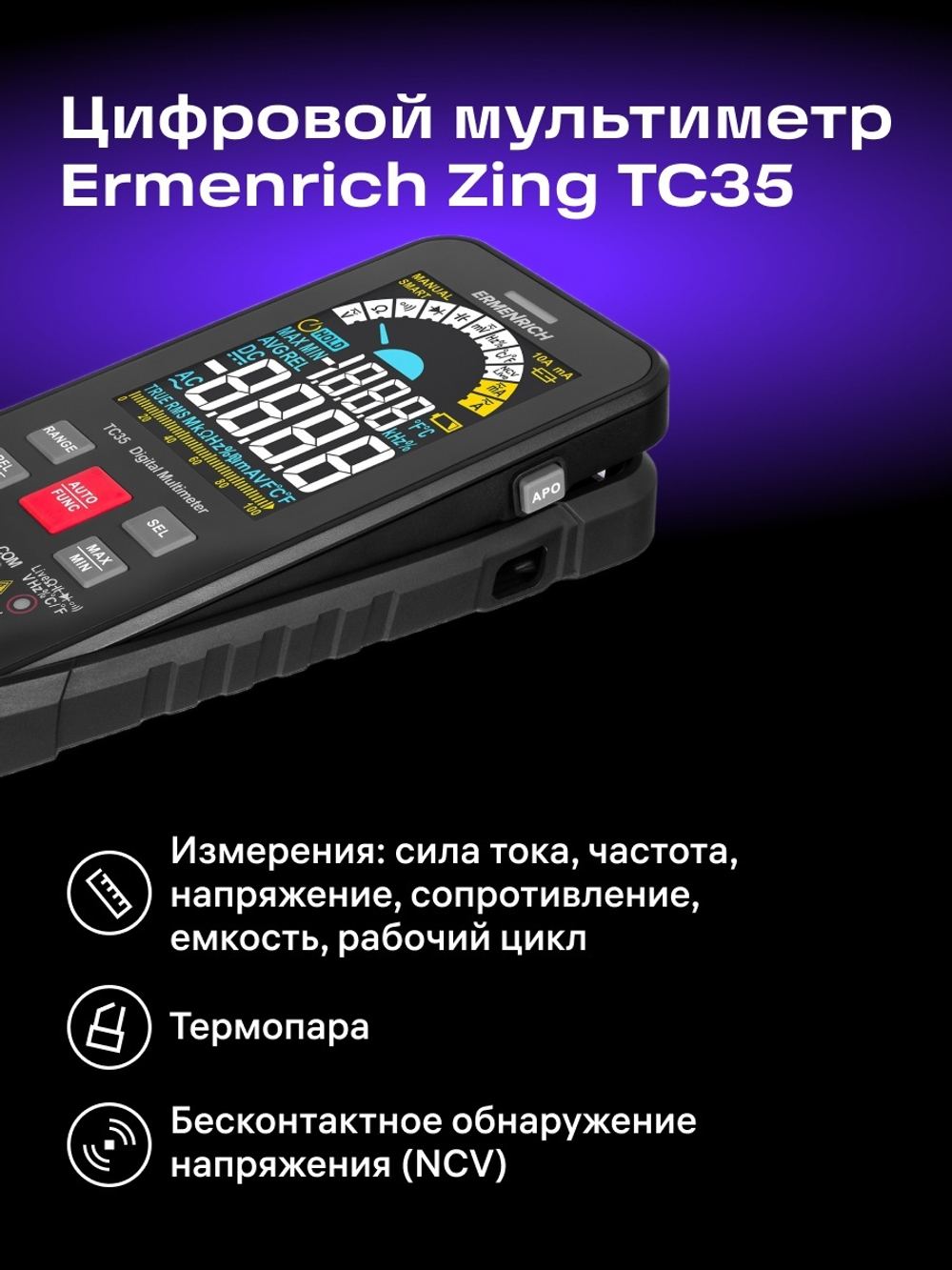 Цифровой мультиметр Ermenrich Zing TC35