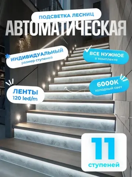 Автоматическая подсветка лестницы 11 ступеней холодный свет