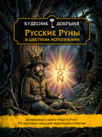 Русские Руны в Цветном Исполнении. Кудесник Добрыня