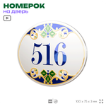 Номер на дверь квартиры 516, для кабинета, офиса, в средиземноморском стиле, шильдик 10 х 7,5 см, белый, Айдентика Технолоджи