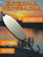 Блесна колебалка Kastmaster на щуку 10гр