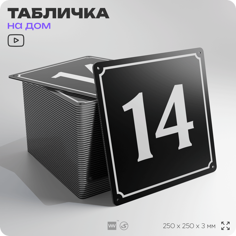Адресная табличка с номером дома 14, на фасад и забор, черная, 25х25 см, Айдентика Технолоджи