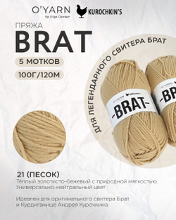 BRAT цвет 21-Песок