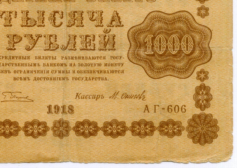 Кредитный билет 1000 рублей 1918 год. Советская Россия. Кассир Осипов. Серия АГ-606. F-