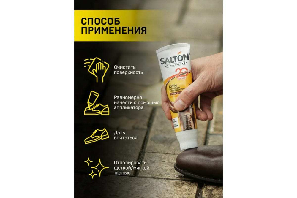 КРЕМ ДЛЯ ОБУВИ SALTON В ТУБЕ С АППЛИКАТОРОМ 75 МЛ. КОРИЧНЕВЫЙ (12)