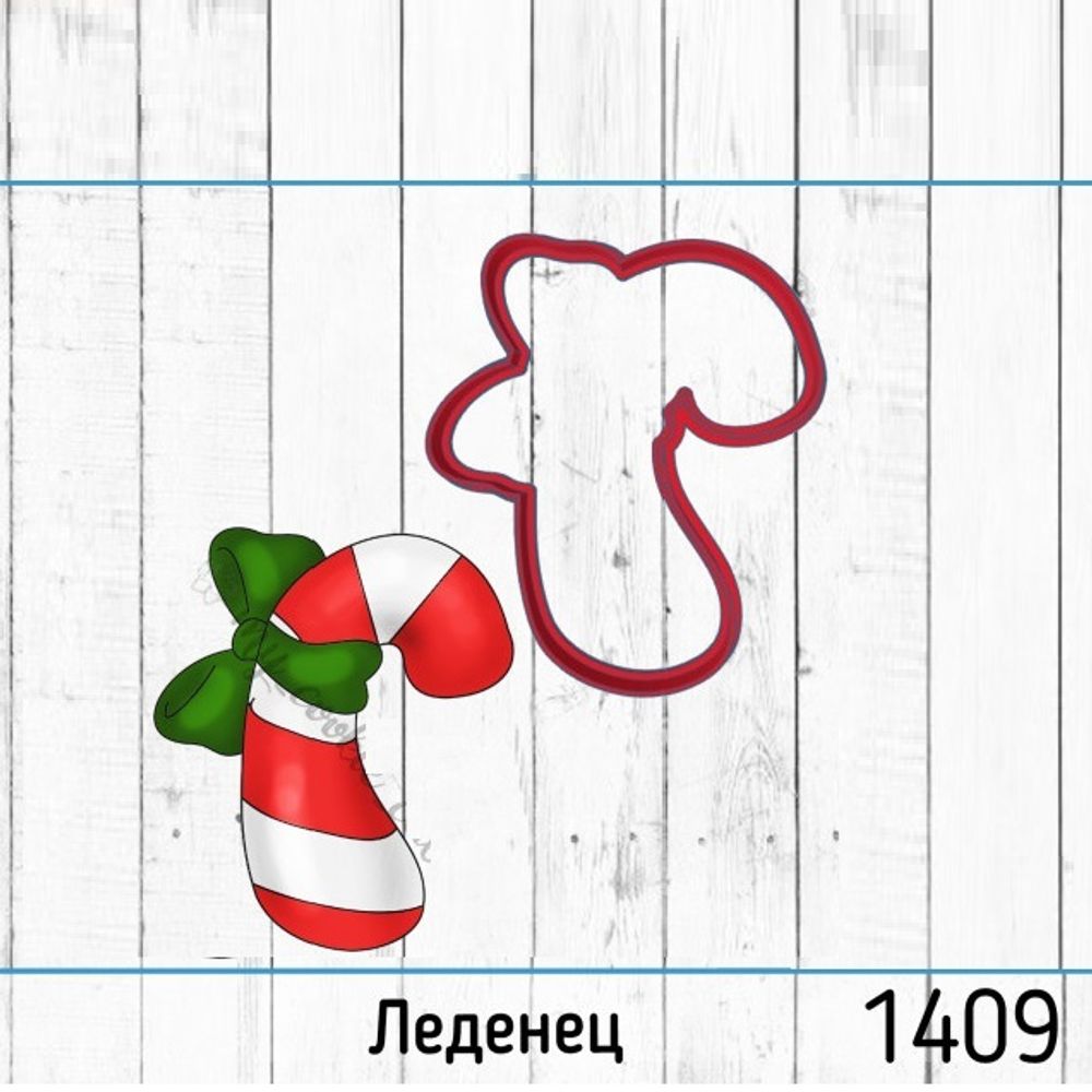 Вырубка Леденец №1409 (10 см)