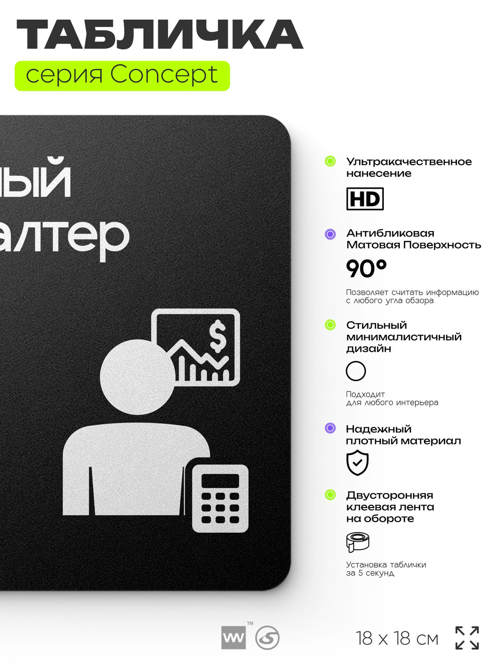 Табличка Главный бухгалтер, на дверь и стену, информационная и навигационная, серия CONCEPT, 18х18 см, пластиковая, Айдентика Технолоджи