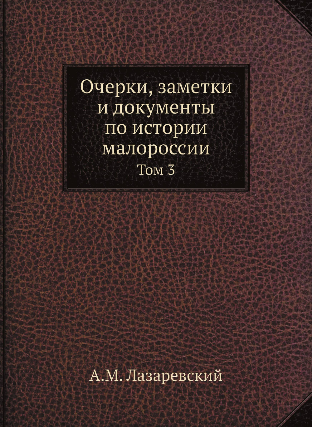 Очерки, заметки и документы по истории малороссии. Том 3 | А.М. Лазаревский
