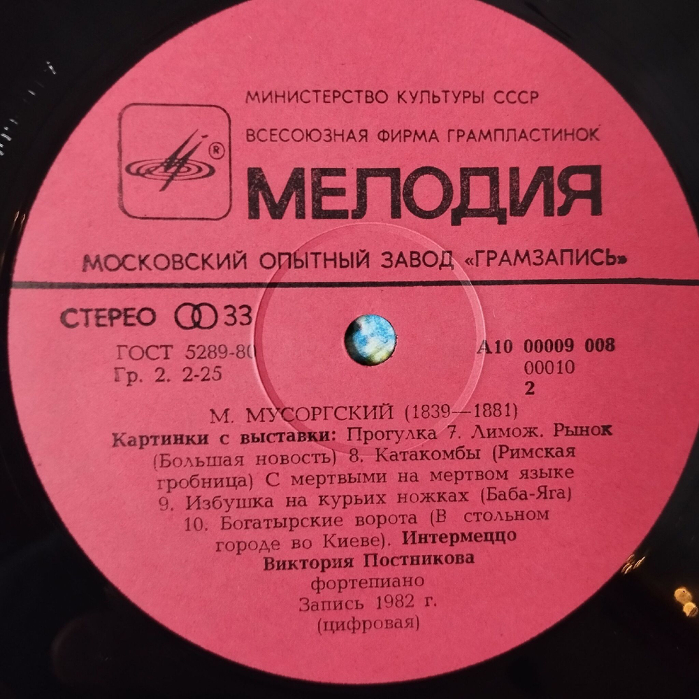 Винтажная виниловая пластинка LP М. Мусоргский, В. Постникова Фортепиано, Картинки С Выставки (СССР 1983)