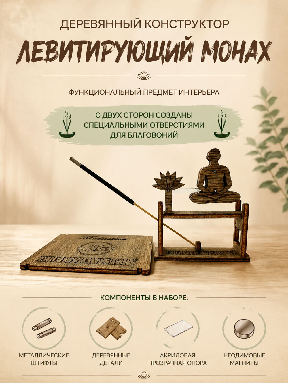 Деревянный конструктор Левитирующий Буддистский Монах (KUDRIAVSKIY)