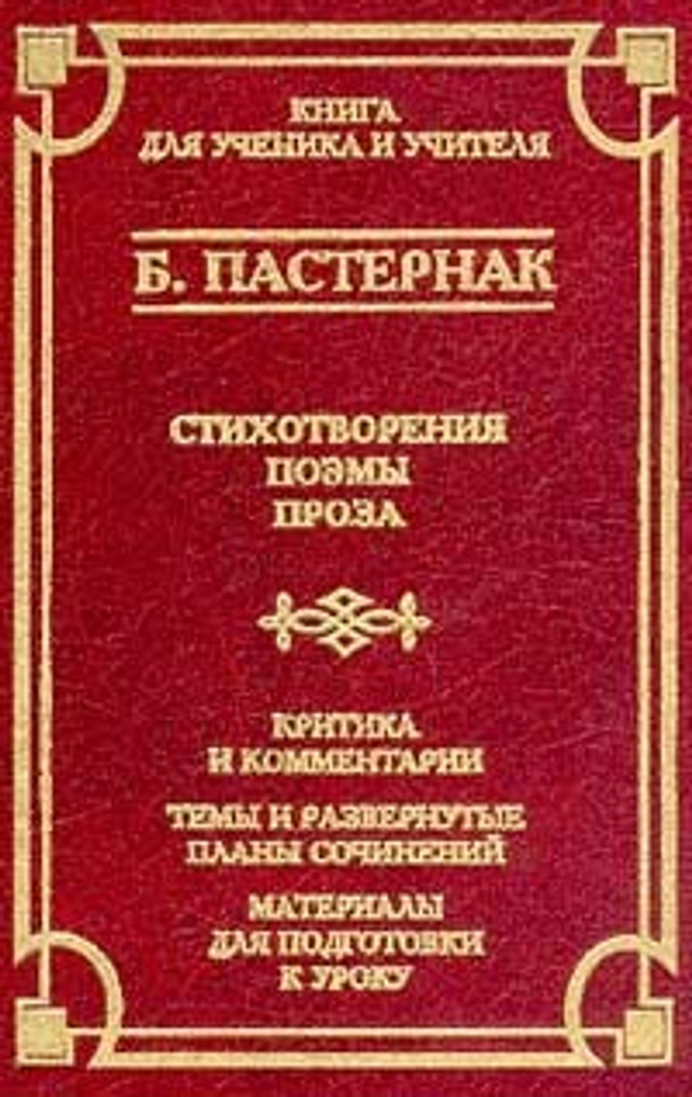 Б. Пастернак. Стихотворения. Поэмы. Проза. Критика и комментарии. Темы и развернутые планы сочинений. Материалы для подготовки к уроку