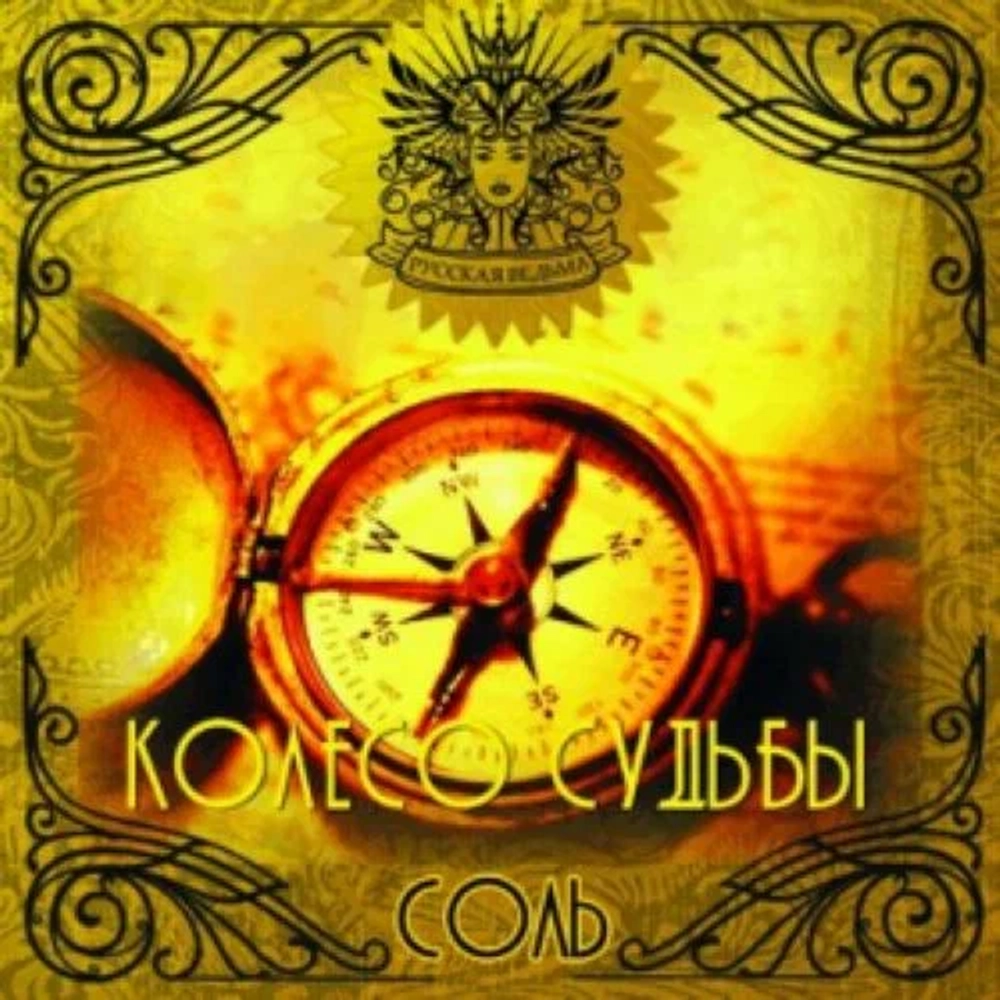 Соль Колесо Судьбы (Destiny wheel)