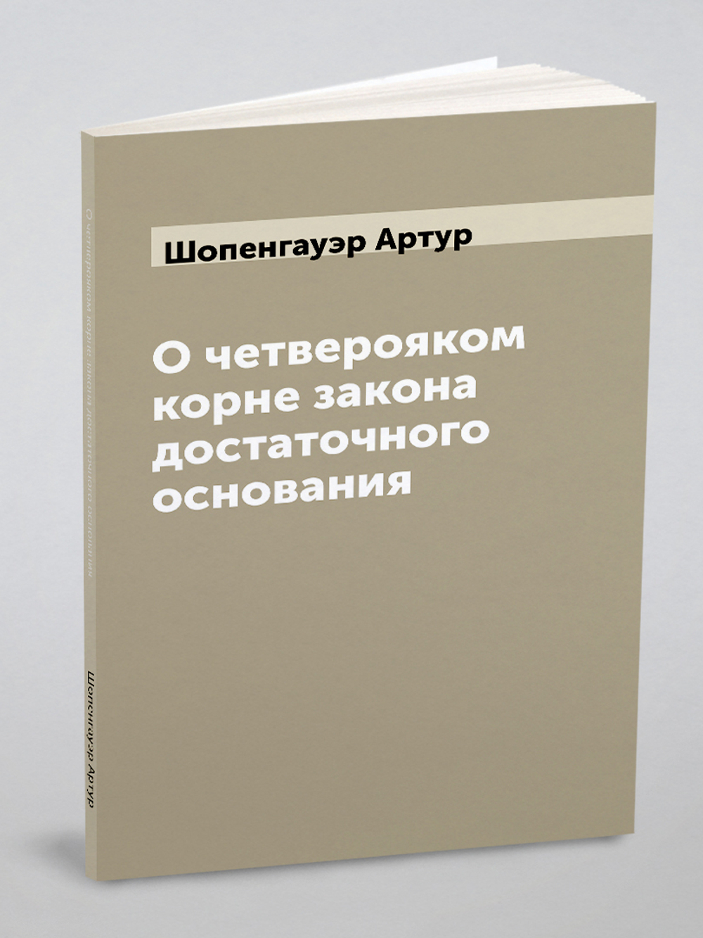 О четверояком корне закона достаточного основания | Шопенгауэр Артур
