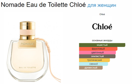 Chloe Nomade Eau De Toilette 75 ml (duty free парфюмерия)