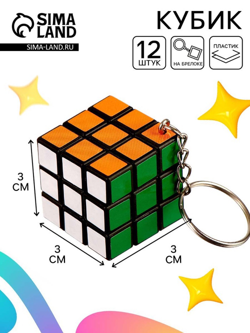 Головоломка-кубик c брелоком, 3×3
