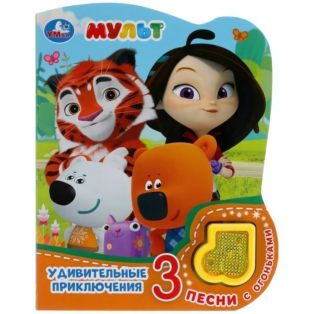 Книга озвуч. (1 кн. 3 песни) "Мульт. Удивительные приключения" 9785506040576 (Умка)