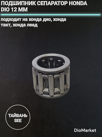 Подшипник сепаратор 12 mm хонда дио/Такт/леад SEE Тайвань