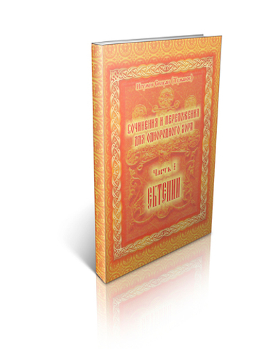 Игумен Силуан (Туманов). Сочинения и переложения для однородного хора. Ектении. Часть I.