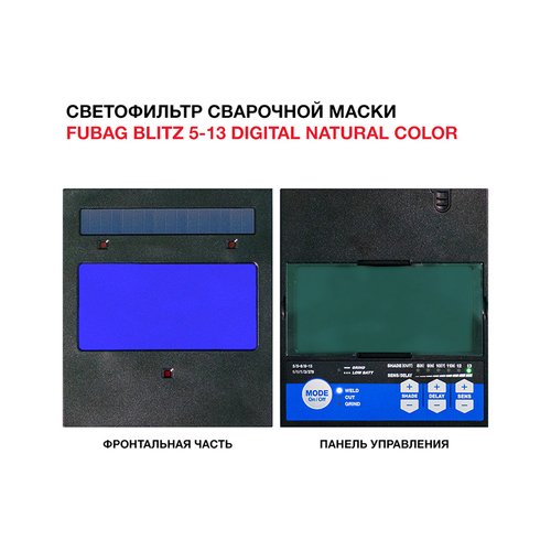 Маска сварщика Fubag Хамелеон BLITZ 5-13 Super Natural Color   31566