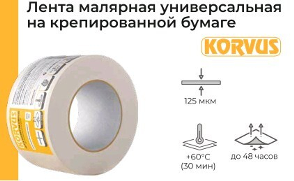 Лента малярная 50мм х 50м   клейкая на креп. бумаге 125мкм  KORVUS   (Лакра) 2010080