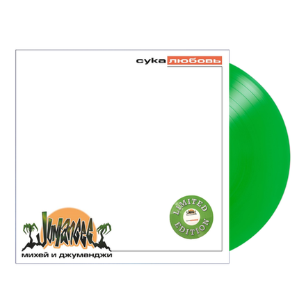 Михей И Джуманджи Сука Любовь (Green)