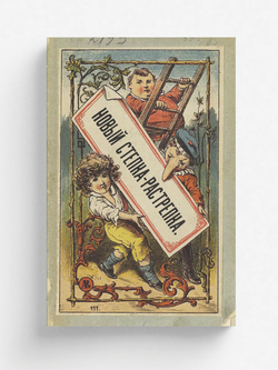 Новый Степка-растрепка | Нет автора