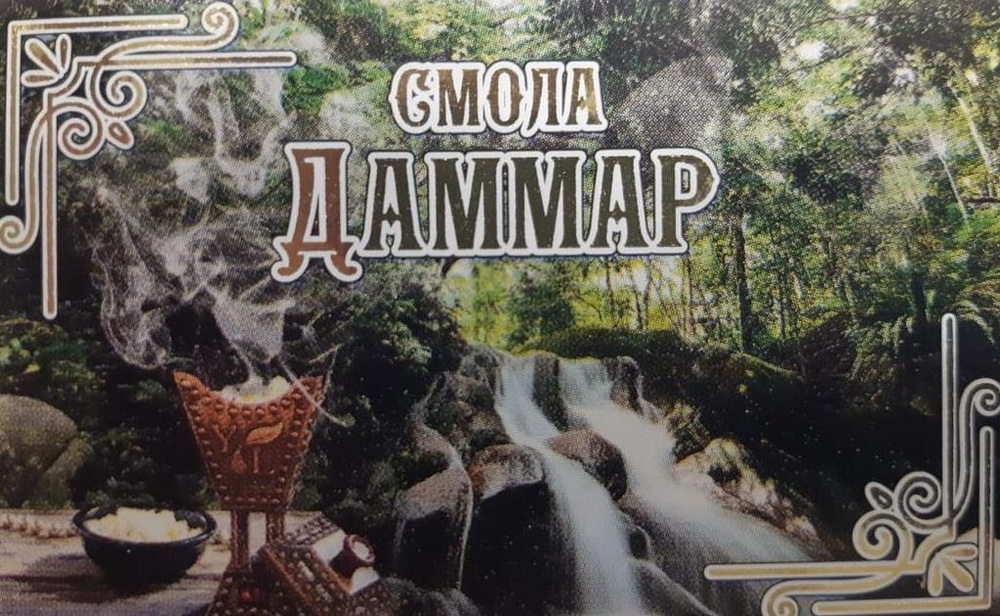 Смола Даммар (нажмите, чтобы выбрать фасовку от 100 г до 1 кг)