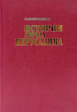 История города Иерусалима