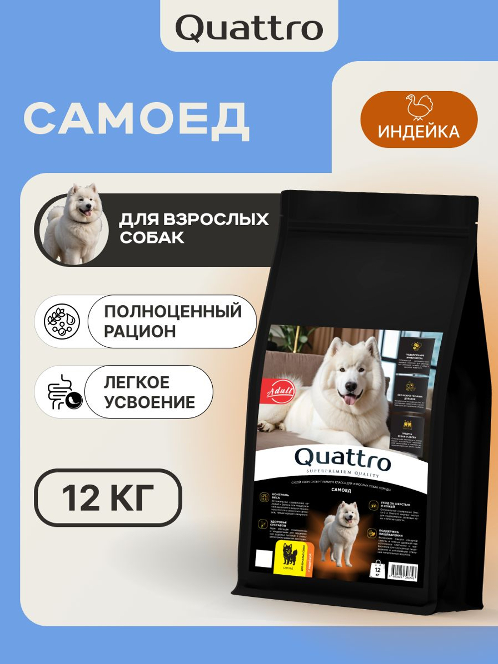 Корм сухой для взрослых собак породы Самоед, премиум полнорационный комплекс, с индейкой, 12 кг, QUATTRO