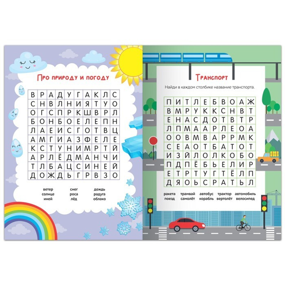 Весёлые филворды «Поиск слов. 1 уровень»