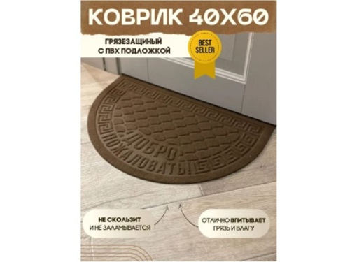 Коврик влаговпитывающий Добро пожаловать серый полукруг (0,40*0,60м)