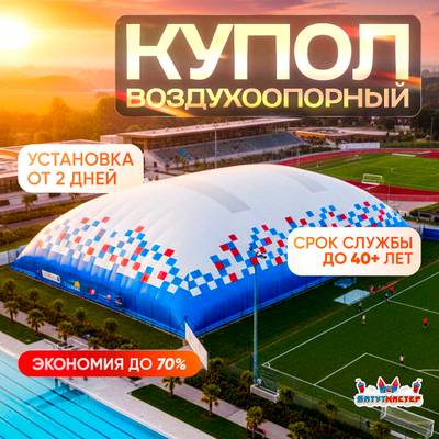 Быстровозводимый спортивный комплекс «Активный купол», 36x18x9 м