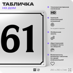 Адресная табличка с номером дома 61, на фасад и забор, белая, Айдентика Технолоджи