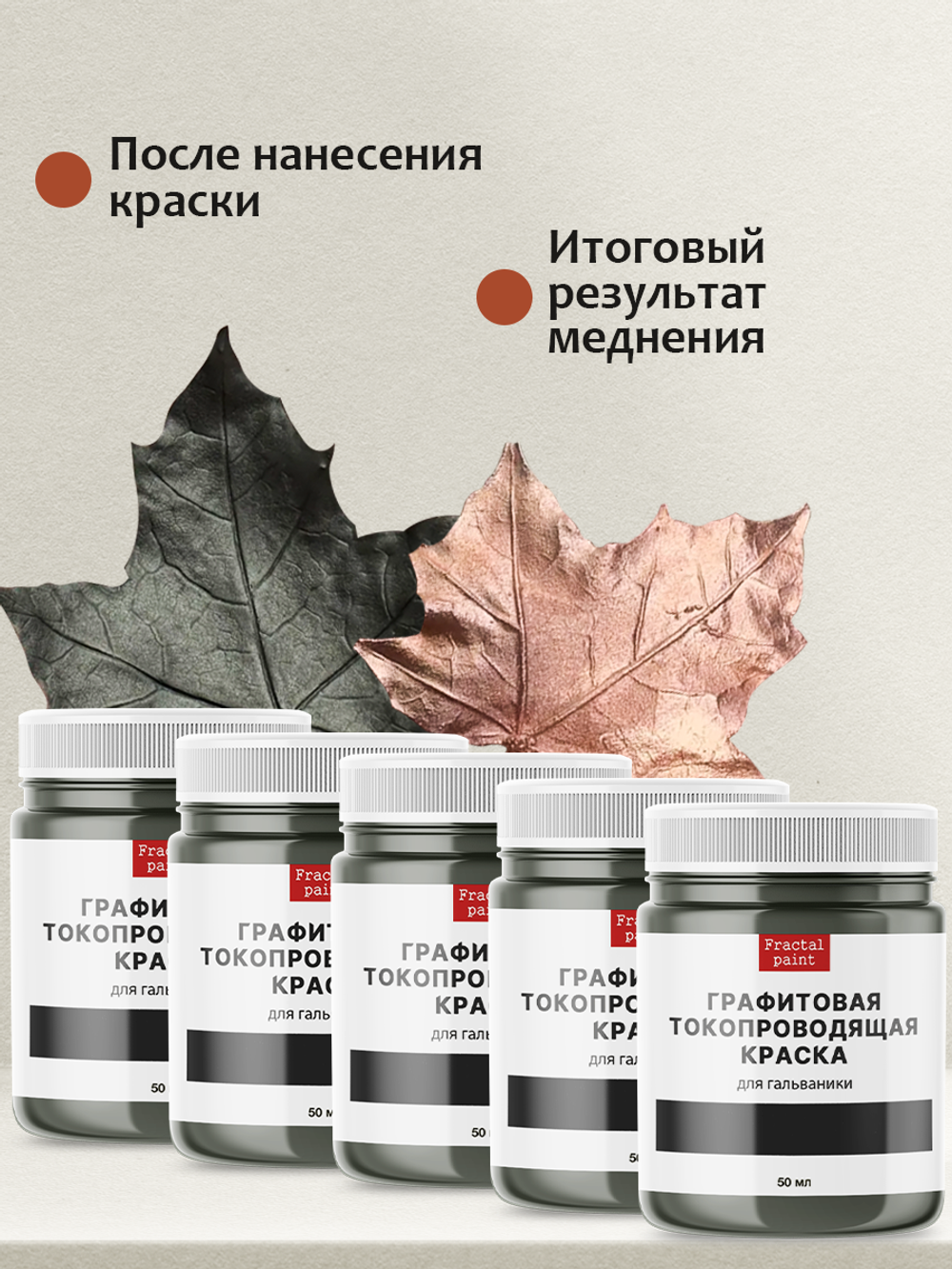 Графитовая краска для гальваники 5х50 мл