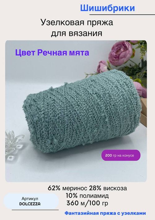 Узелковая пряжа для вязания шишибрики