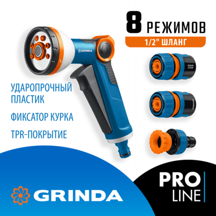 GRINDA Х-812, питолет поливочный X-8, коннектор 1/2, конектор 1/2 с автостопом, адаптер с внутр. резьбой 1/2 х 3/4, набор поливочный PROLine (429168)